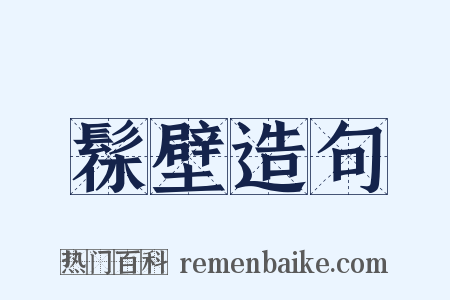 髹壁造句是什么意思的图片